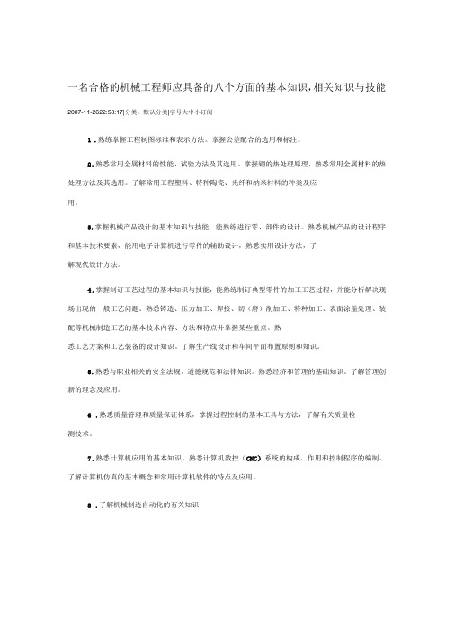 一名合格的机械工程师应具备的八项技能