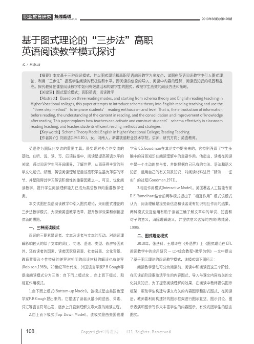 基于图式理论的“三步法”高职英语阅读教学模式探讨