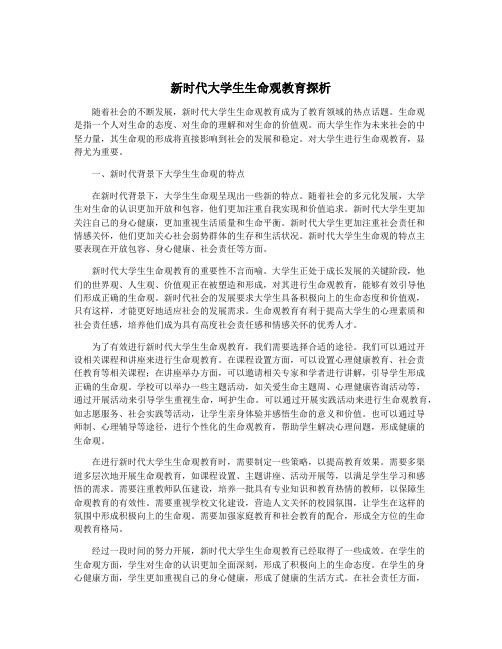 新时代大学生生命观教育探析