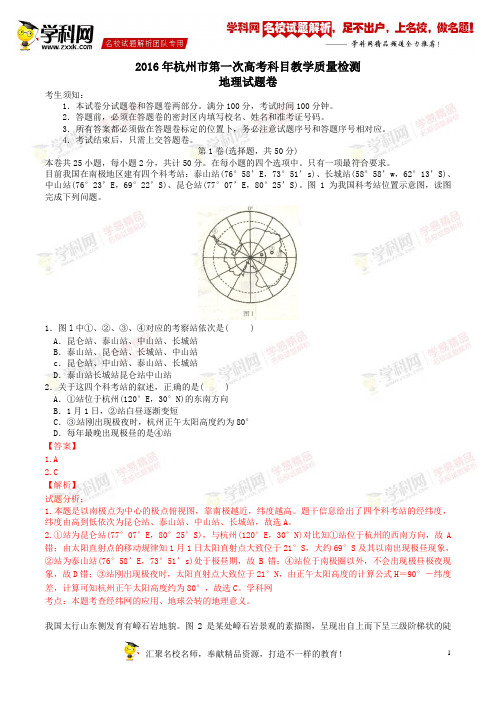 精品解析：浙江省杭州市2016届高三上学期第一次高考科目教学质量检测地理试题解析(解析版)