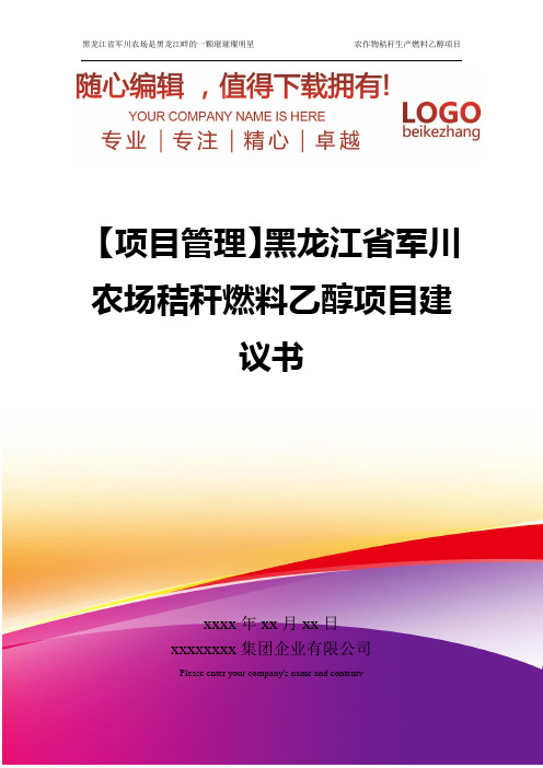 精编【项目管理】黑龙江省军川农场秸秆燃料乙醇项目建议书