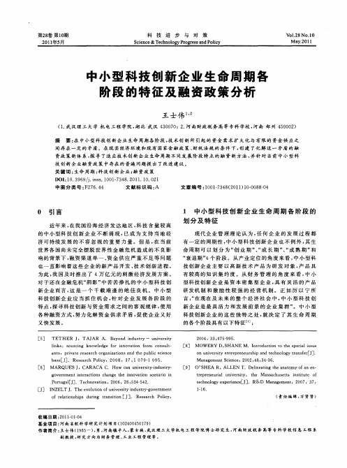 中小型科技创新企业生命周期各阶段的特征及融资政策分析