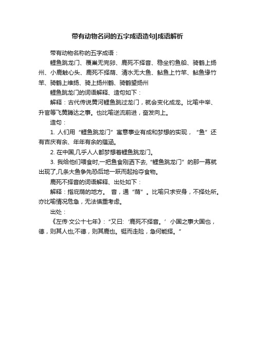 带有动物名词的五字成语造句成语解析