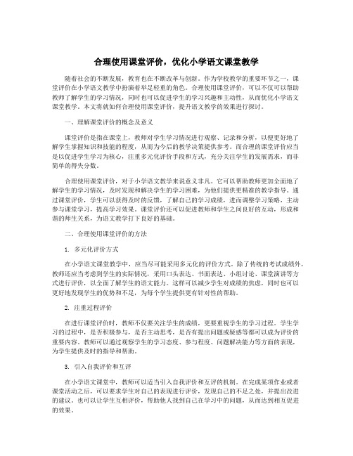 合理使用课堂评价,优化小学语文课堂教学