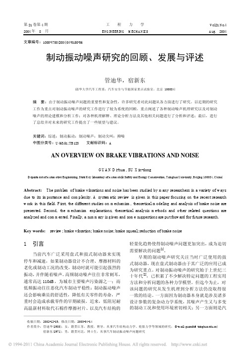 制动振动噪声研究的回顾_发展与评述_管迪华