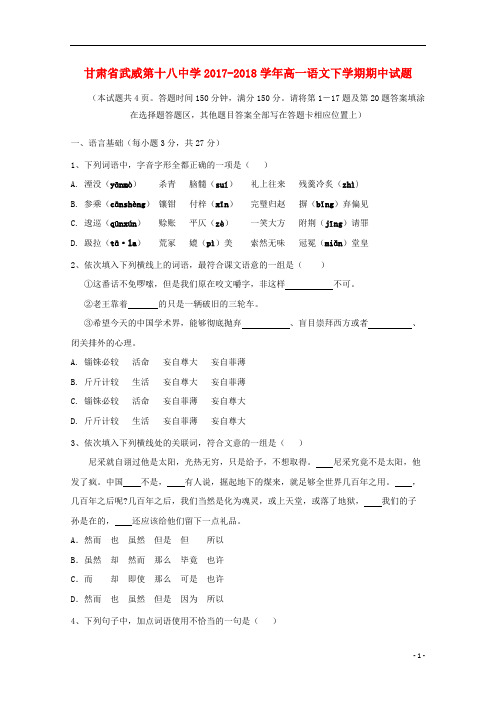 甘肃省武威第十八中学2017_2018学年高一语文下学期期中试题201901030137