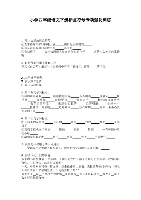 小学四年级语文下册标点符号专项强化训练