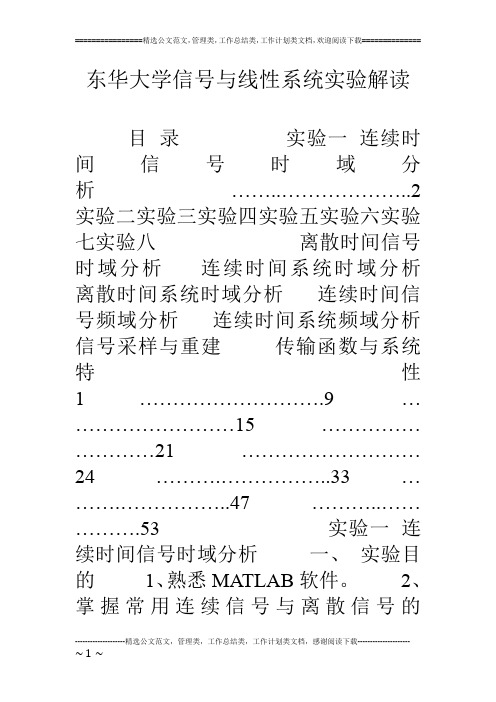 东华大学信号与线性系统实验解读