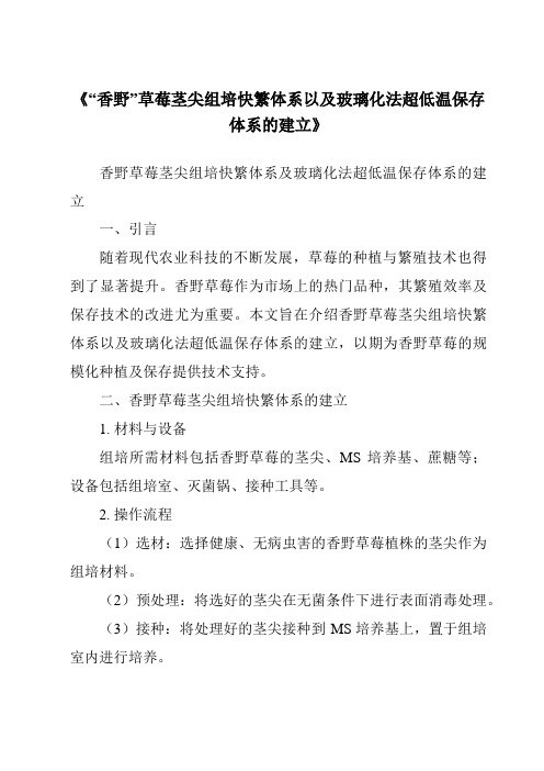 《“香野”草莓茎尖组培快繁体系以及玻璃化法超低温保存体系的建立》