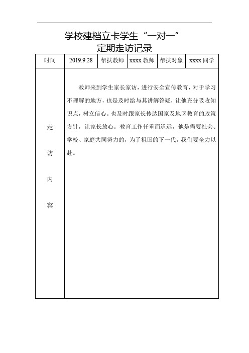 学校建档立卡学生“一对一”定期走访记录