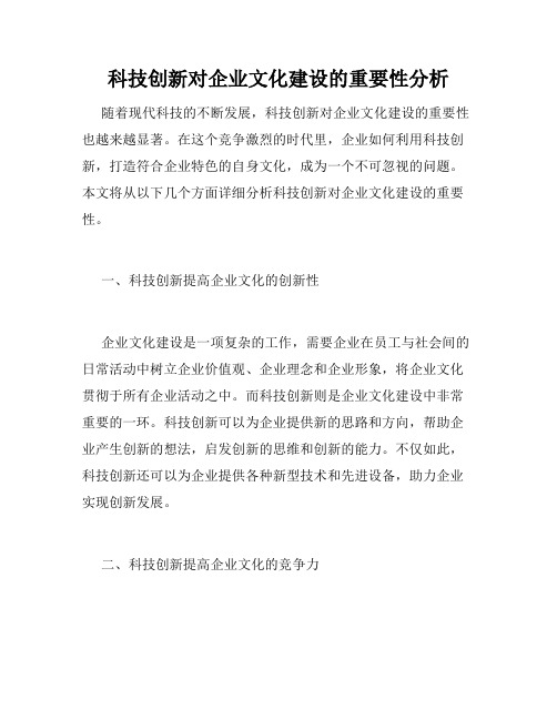 科技创新对企业文化建设的重要性分析