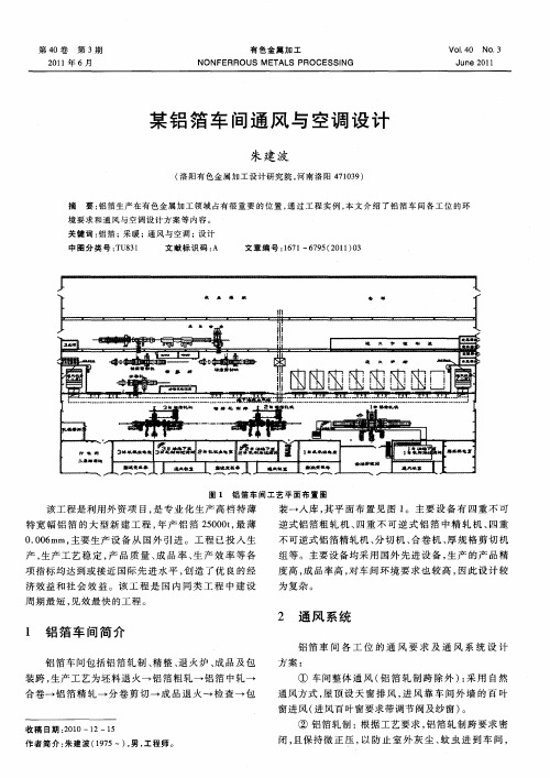 某铝箔车间通风与空调设计