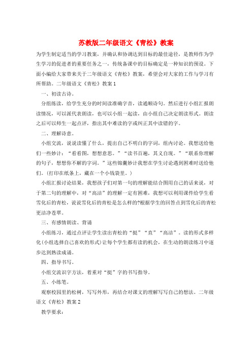 苏教版二年级语文《青松》教案