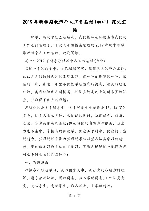 2019年新学期教师个人工作总结(初中)-word