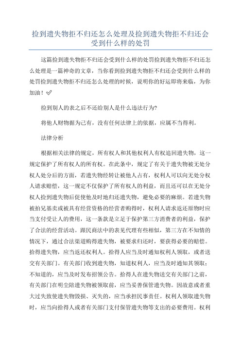 捡到遗失物拒不归还怎么处理及捡到遗失物拒不归还会受到什么样的处罚