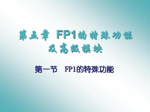 第五章FP1的特殊功能及高级模块