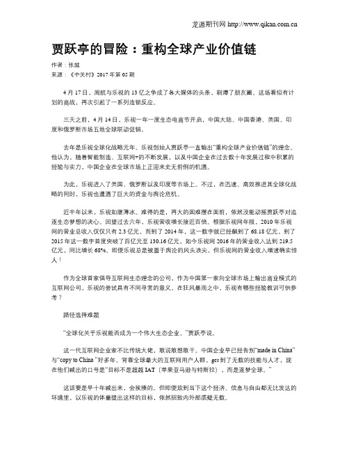 贾跃亭的冒险：重构全球产业价值链