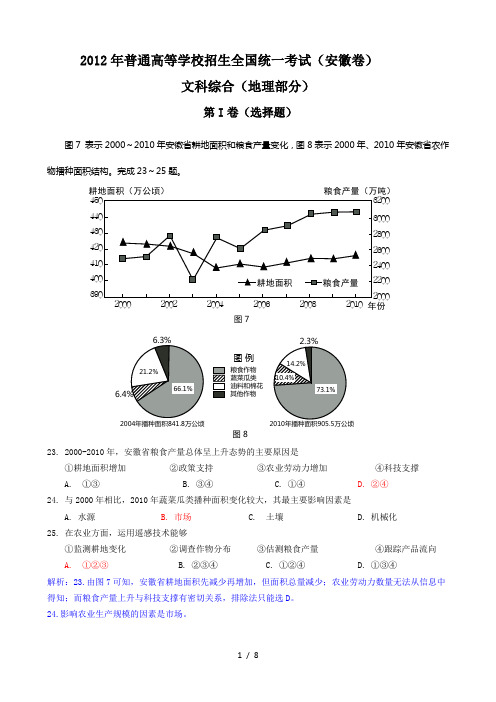 2012高考地理安徽卷解析版