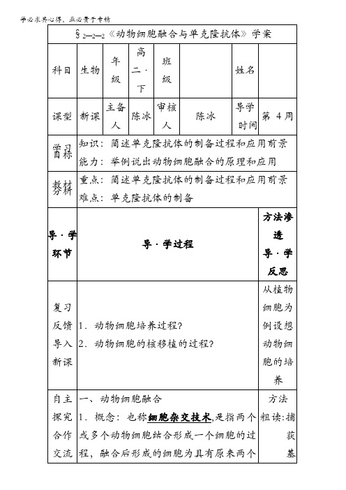 人教版高二生物选修三学案 2.2.2 动物细胞融合与单克隆抗体 含答案