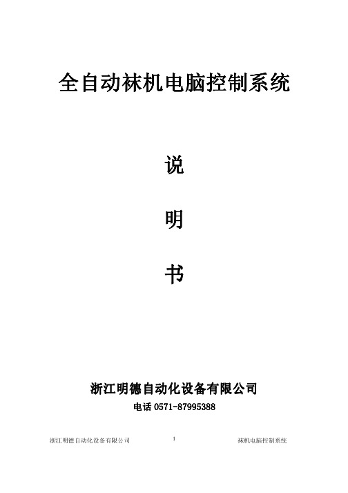 浙江明德自动化设备 全自动袜机电脑控制系统 说明书