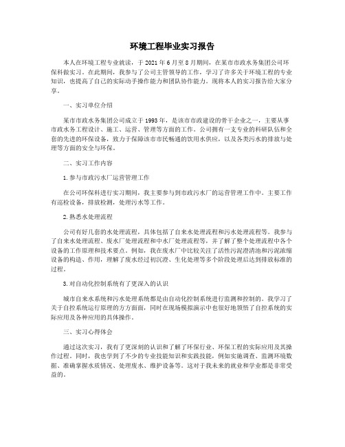 环境工程毕业实习报告