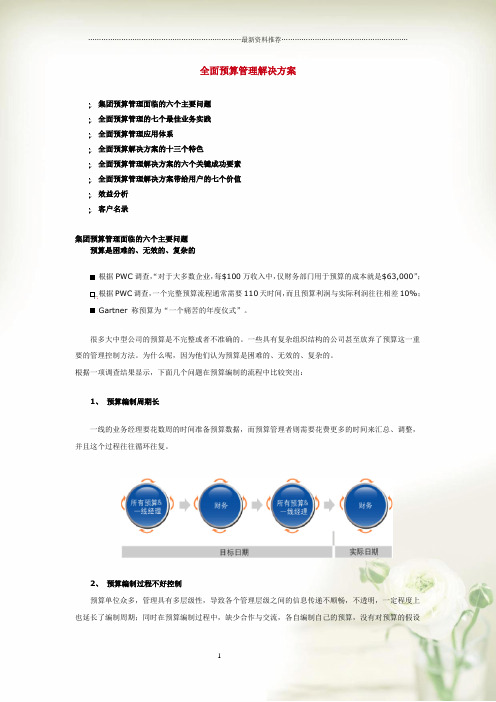 全面预算管理解决方案(DOC17)精编版