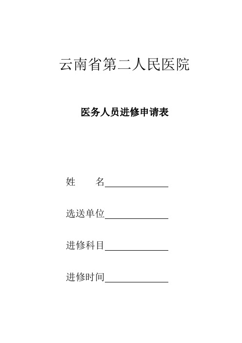 云南省第二人民医院进修申请表