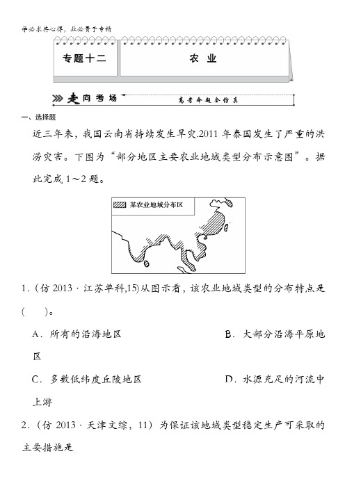 高三地理(新课标)三轮复习三级排查走向考场训练题：十二 农业 含解析