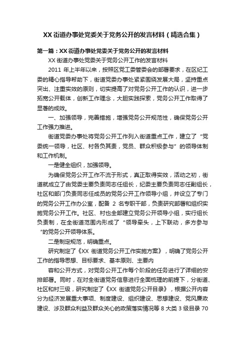 XX街道办事处党委关于党务公开的发言材料（精选合集）