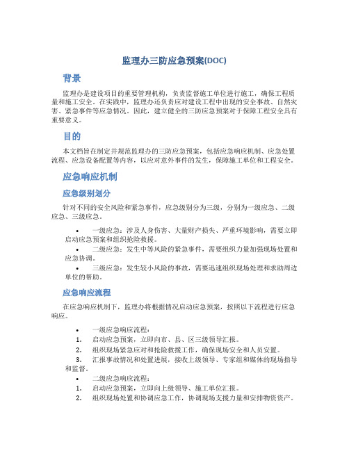 监理办三防应急预案(DOC)