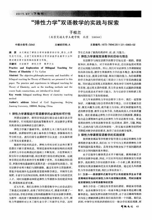 “弹性力学”双语教学的实践与探索