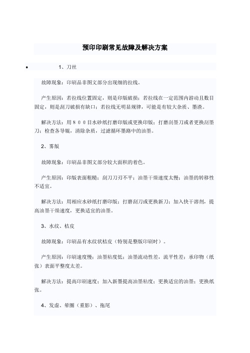 预印印刷常见故障及解决方案