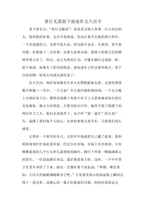 善行无需留下痕迹作文八百字