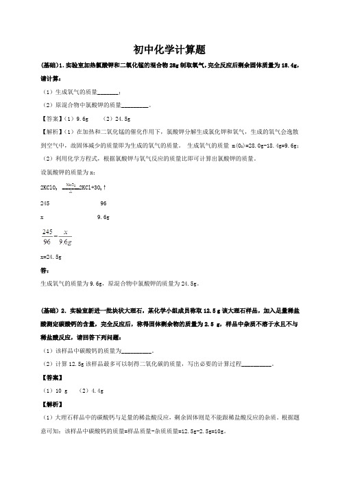 初中化学计算题(含答案解析)