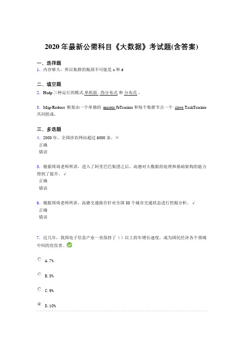 最新版精编2020年最新公需科目《大数据》考试题库(含答案)