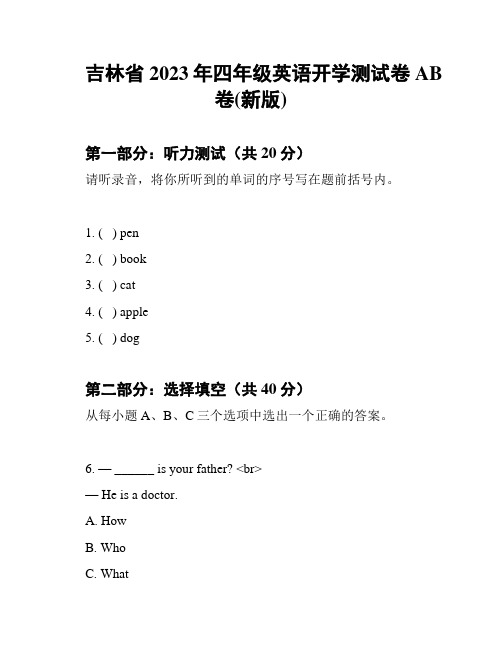 吉林省2023年四年级英语开学测试卷AB卷(新版)