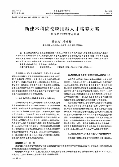 新建本科院校应用型人才培养方略——衡水学院的探索与实践