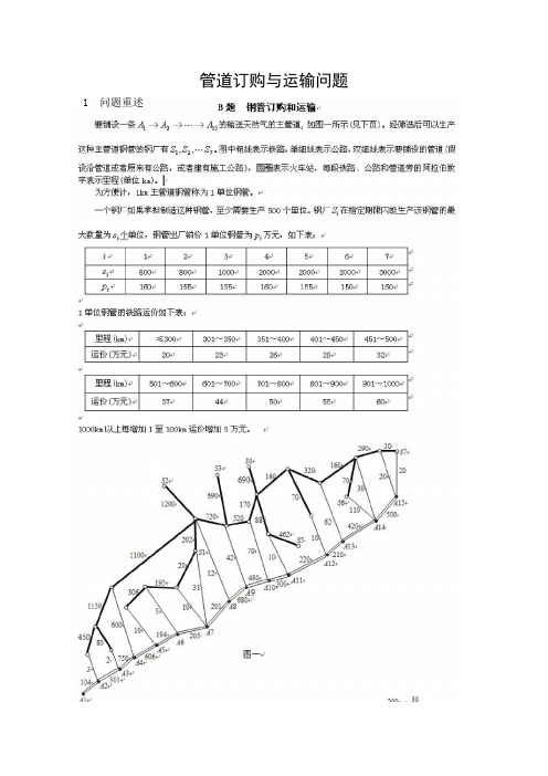 2000年全国数学建模竞赛B题优秀论文