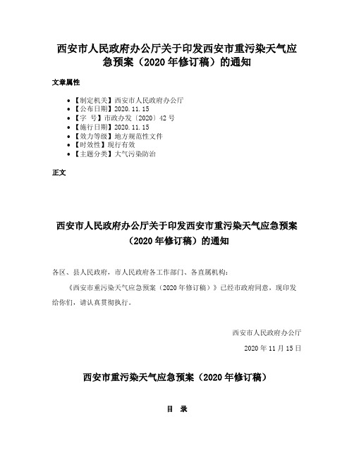 西安市人民政府办公厅关于印发西安市重污染天气应急预案（2020年修订稿）的通知