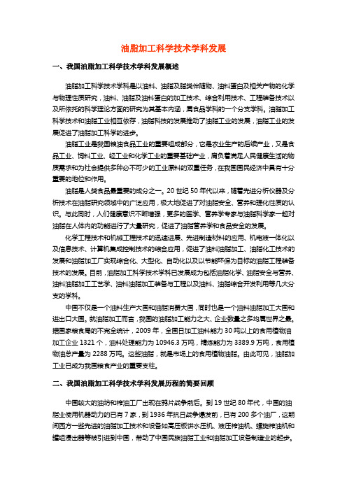 油脂加工科学技术学科发展