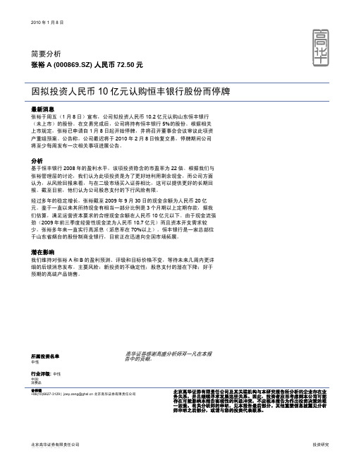 因拟投资人民币 10 亿元认购恒丰银行股份而停牌