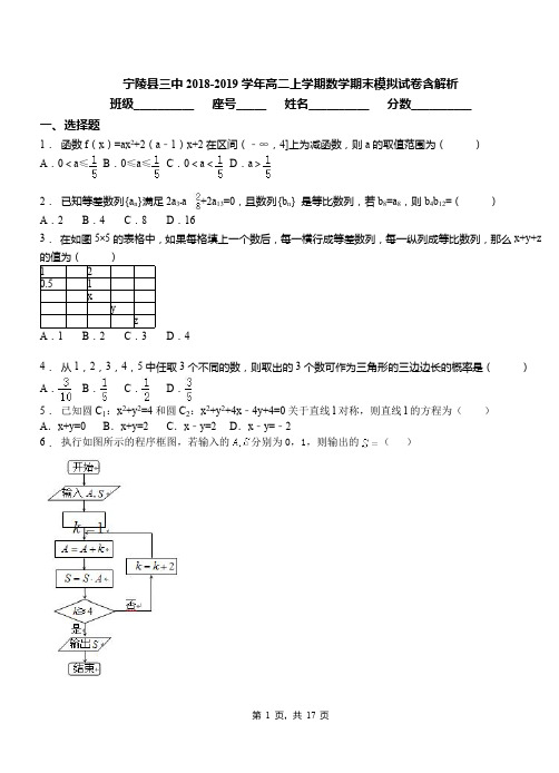 宁陵县三中2018-2019学年高二上学期数学期末模拟试卷含解析