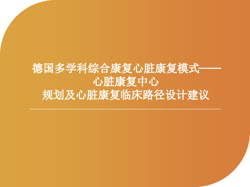 心脏康复中心规划及心脏康复临床路径设计建议