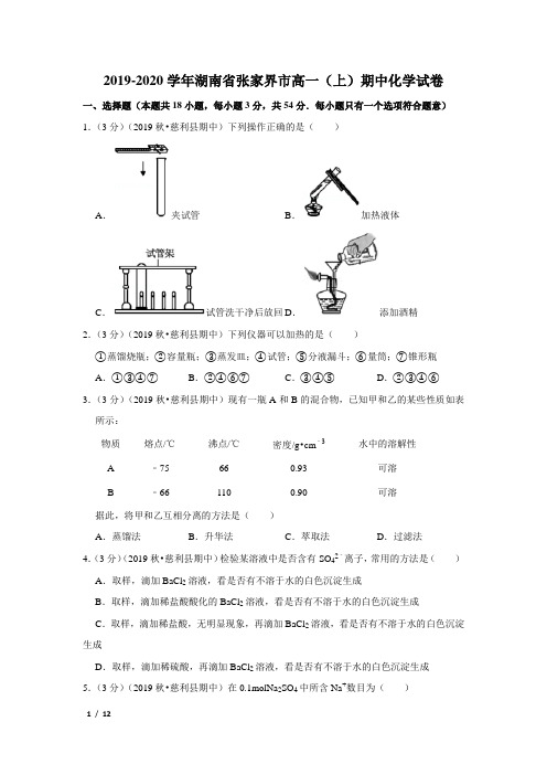 【精品高一化学试卷】2019-2020学年湖南省张家界市高一(上)期中化学试卷+答案