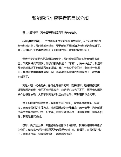 新能源汽车应聘者的自我介绍