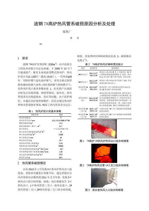 涟钢7#高炉热风管系破损原因分析及处理