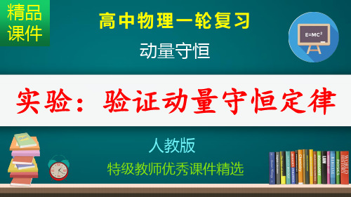 实验 验证动量守恒定律_课件