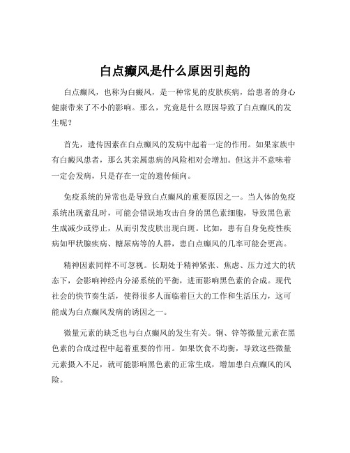 白点癫风是什么原因引起的