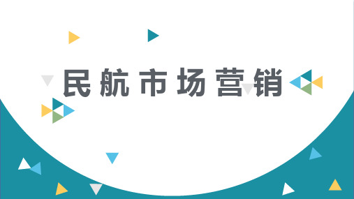 民航市场营销模块二 民航运输市场营销分析、调查与预测