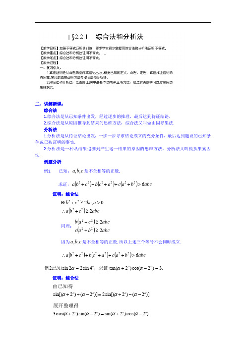 湖南省邵阳市隆回县万和实验学校高中数学教案 选修2-2 第二章 2.2 直接证明与间接证明 5